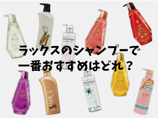 ラックス シャンプー 種類